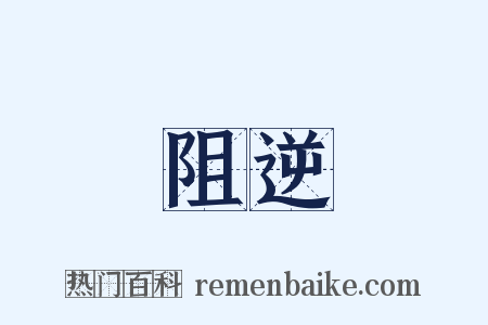 阻逆是什么意思的图片